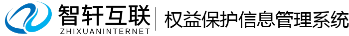 权益保护信息管理系统